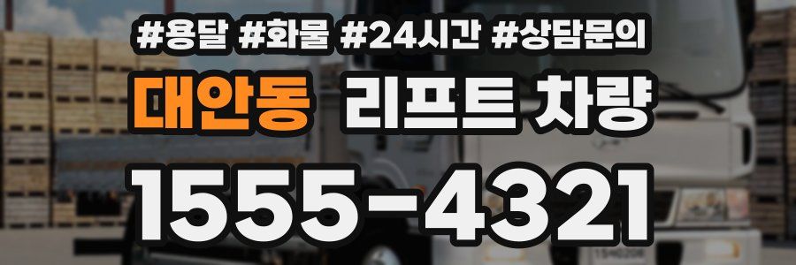 대안동 리프트 차량