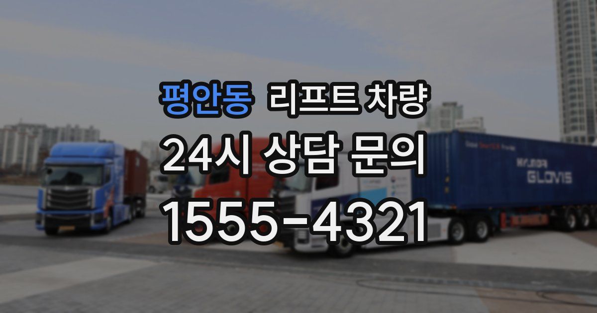 평안동 리프트 차량