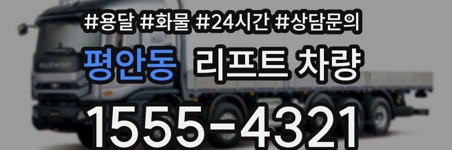 평안동 리프트 차량