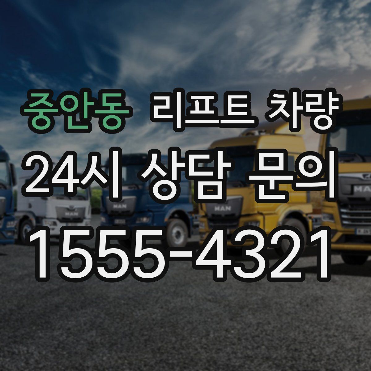 중안동 리프트 차량
