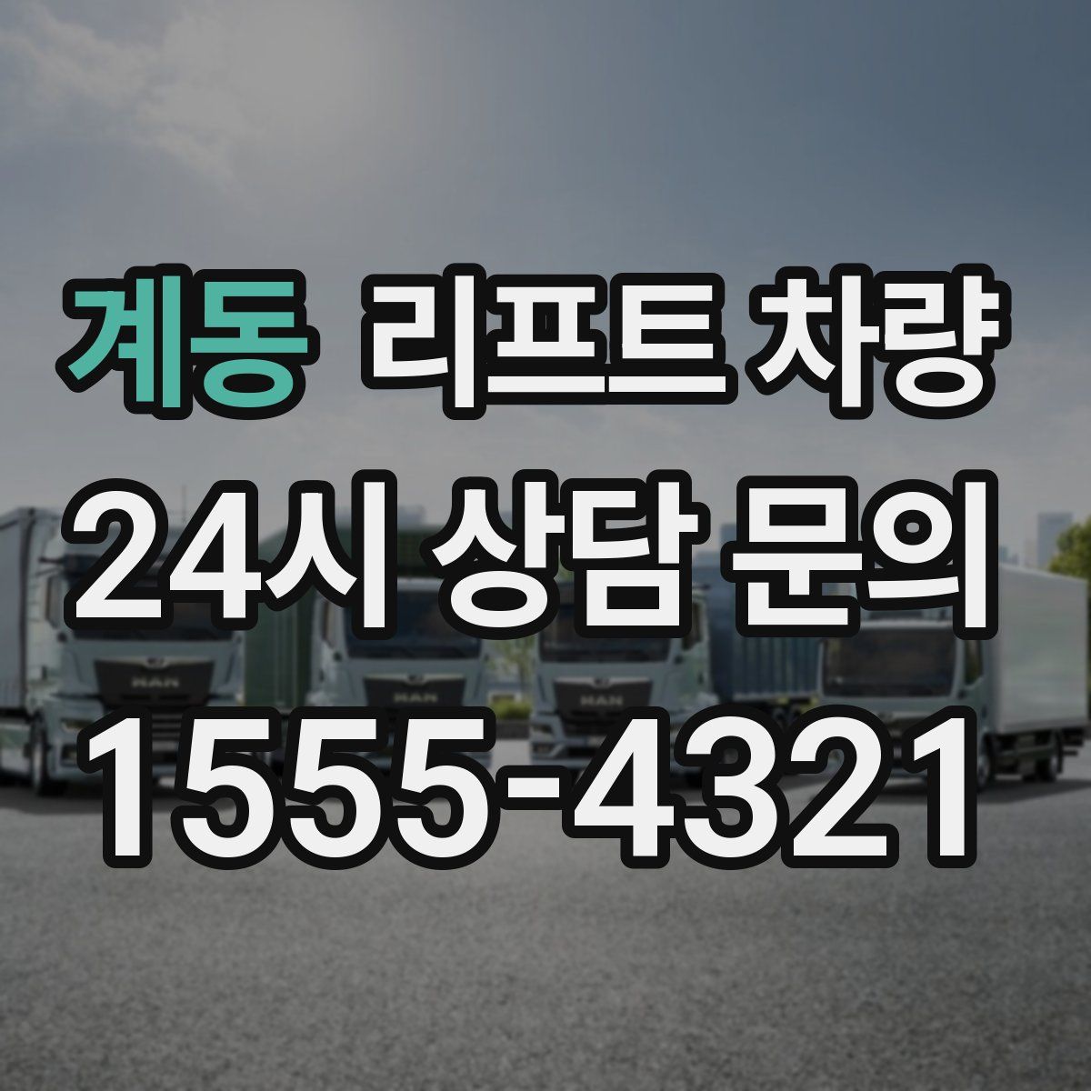 계동 리프트 차량