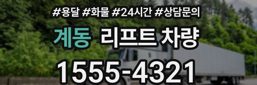 계동 리프트 차량