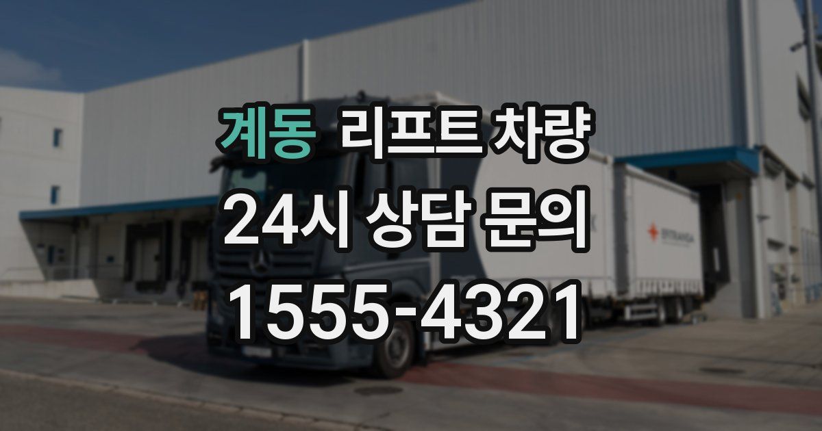 계동 리프트 차량