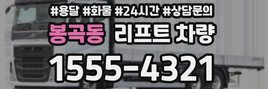 봉곡동 리프트 차량