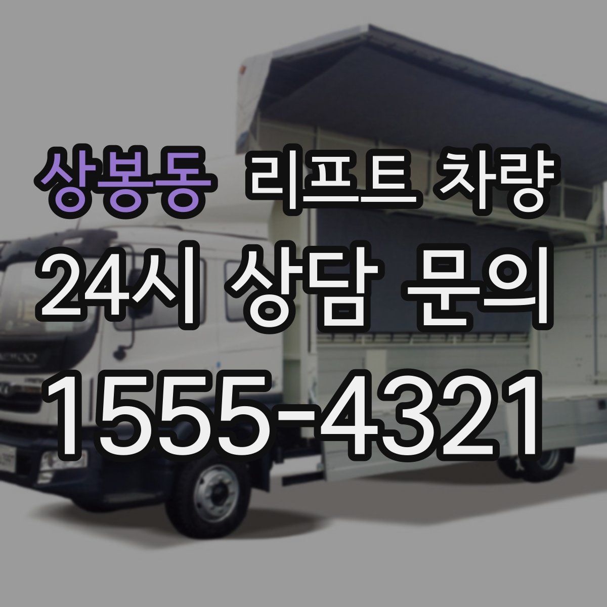 상봉동 리프트 차량