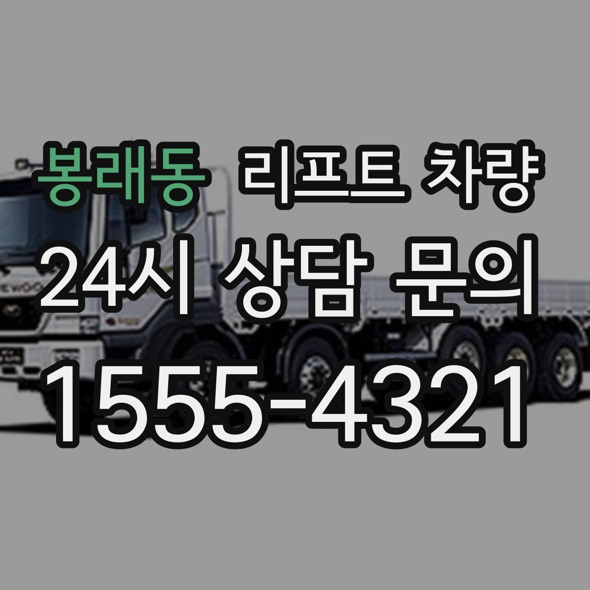 봉래동 리프트 차량
