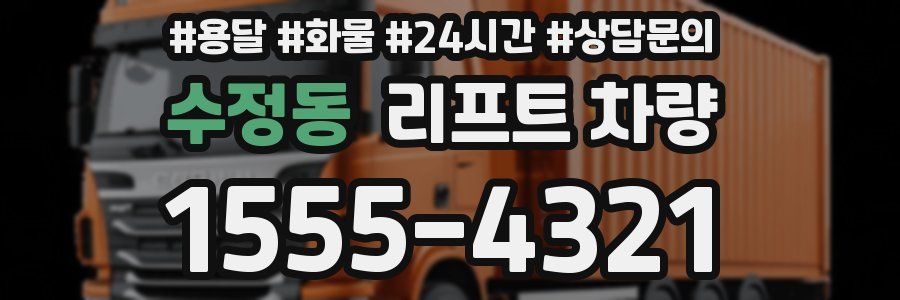 수정동 리프트 차량