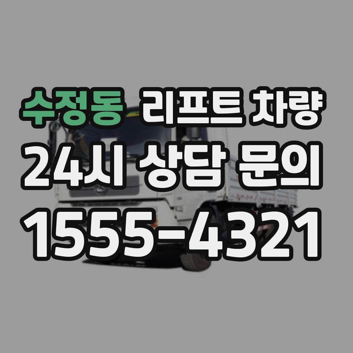수정동 리프트 차량