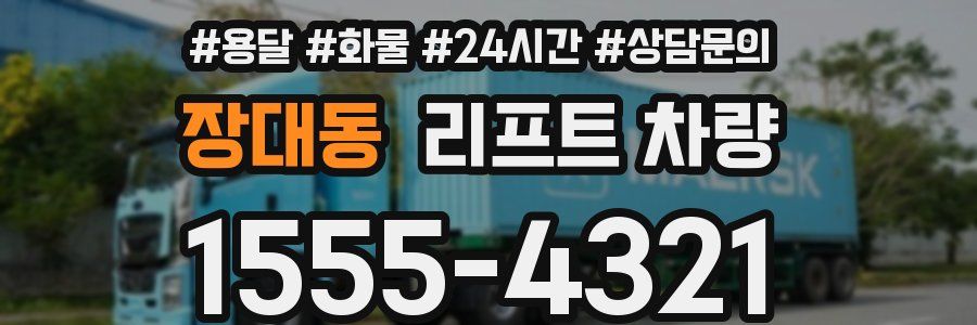 장대동 리프트 차량
