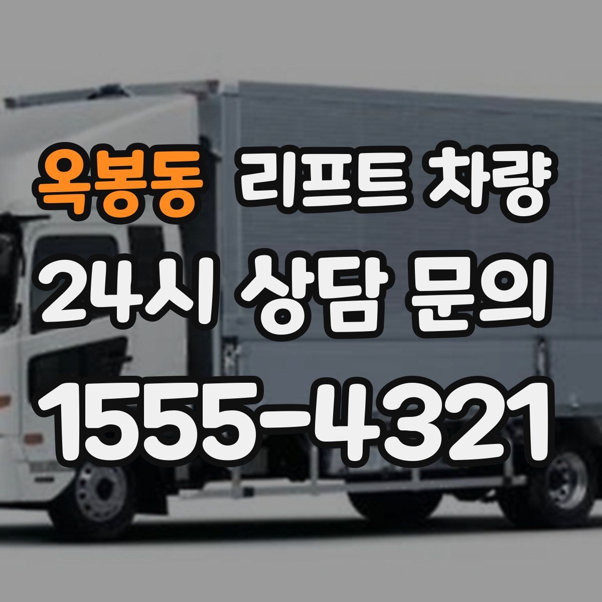 옥봉동 리프트 차량