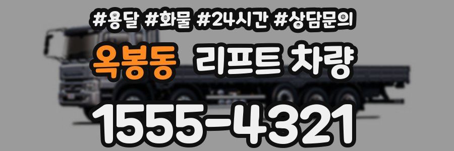 옥봉동 리프트 차량