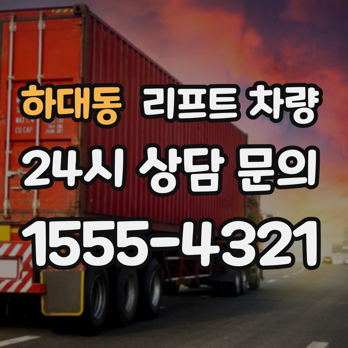 하대동 리프트 차량