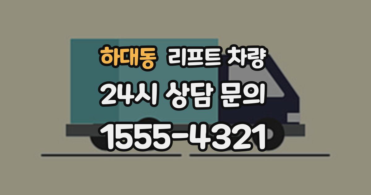 하대동 리프트 차량