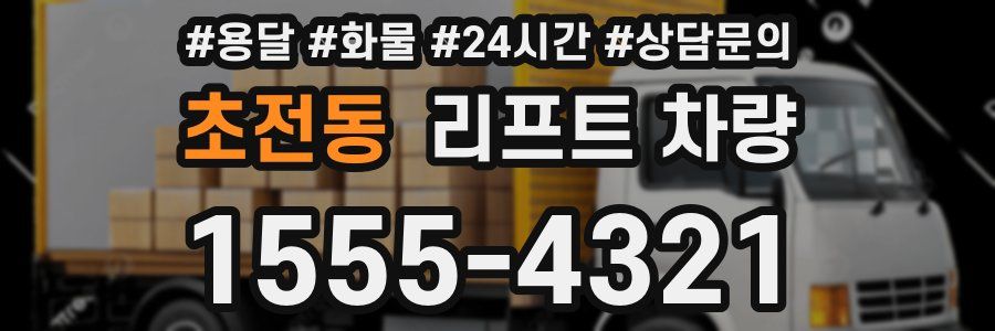 초전동 리프트 차량