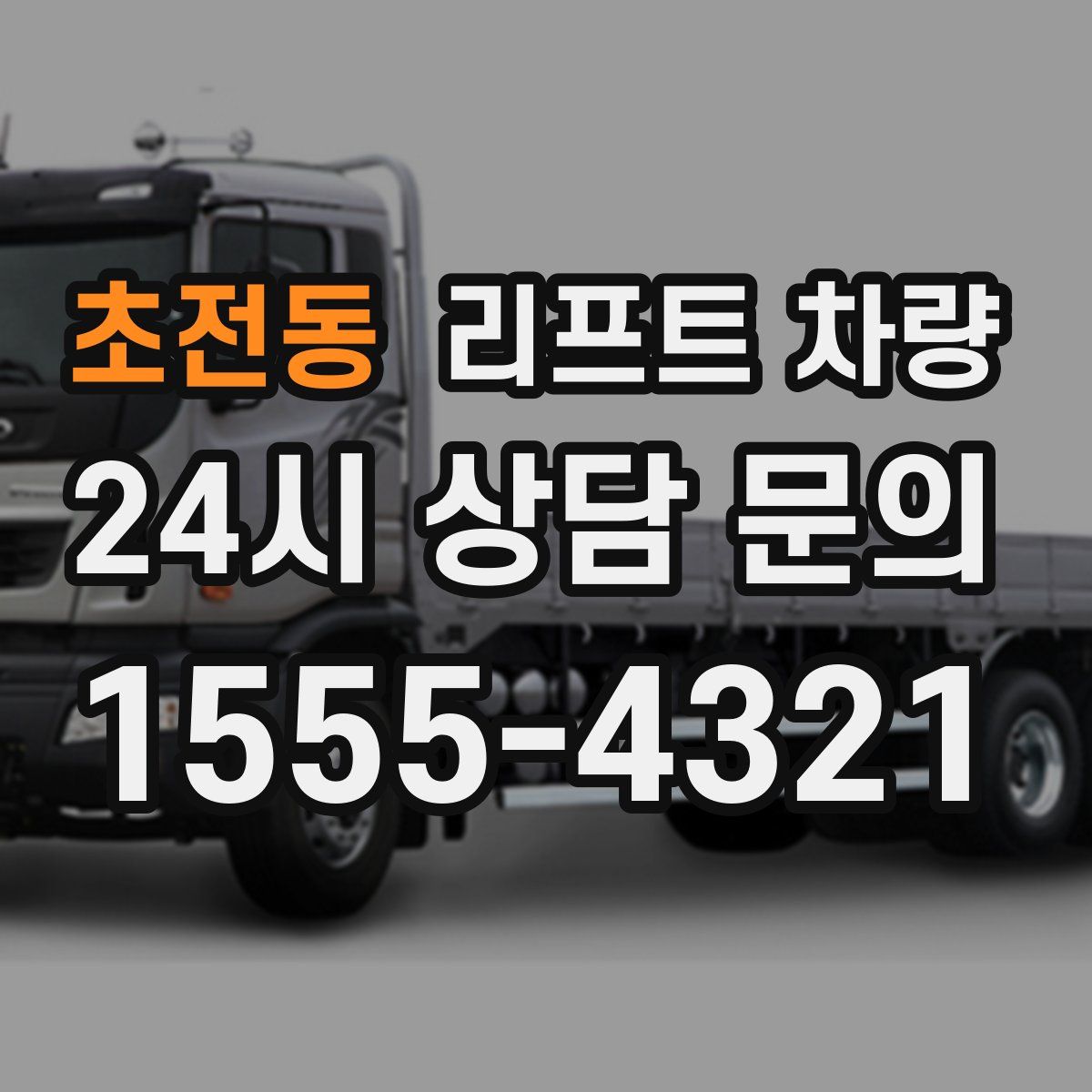 초전동 리프트 차량