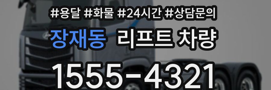 장재동 리프트 차량