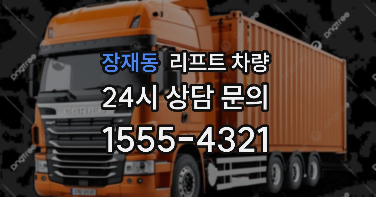 장재동 리프트 차량