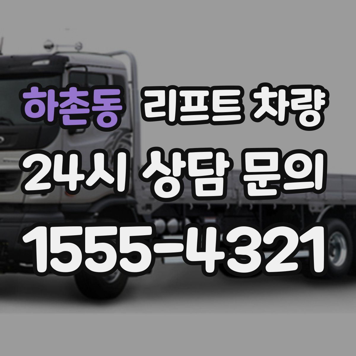 하촌동 리프트 차량