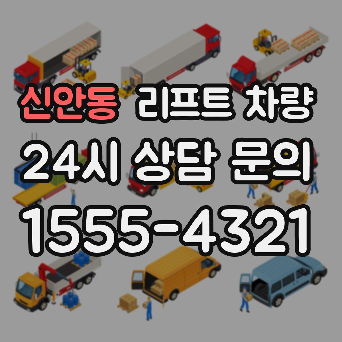 신안동 리프트 차량