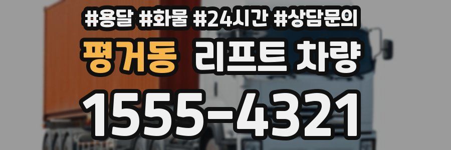 평거동 리프트 차량