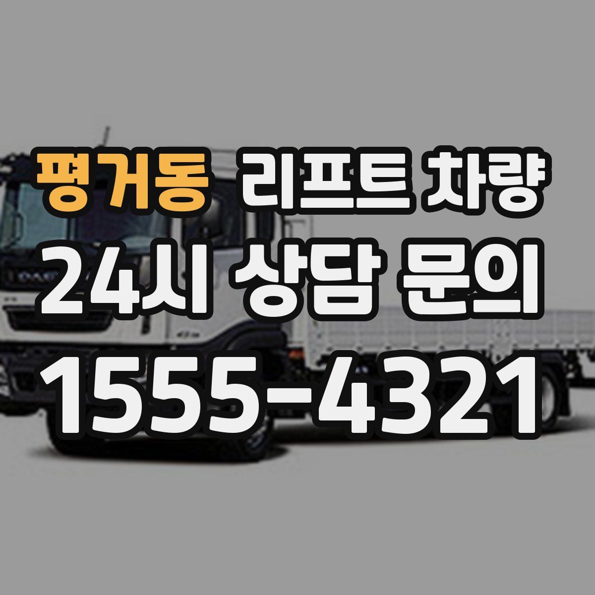 평거동 리프트 차량