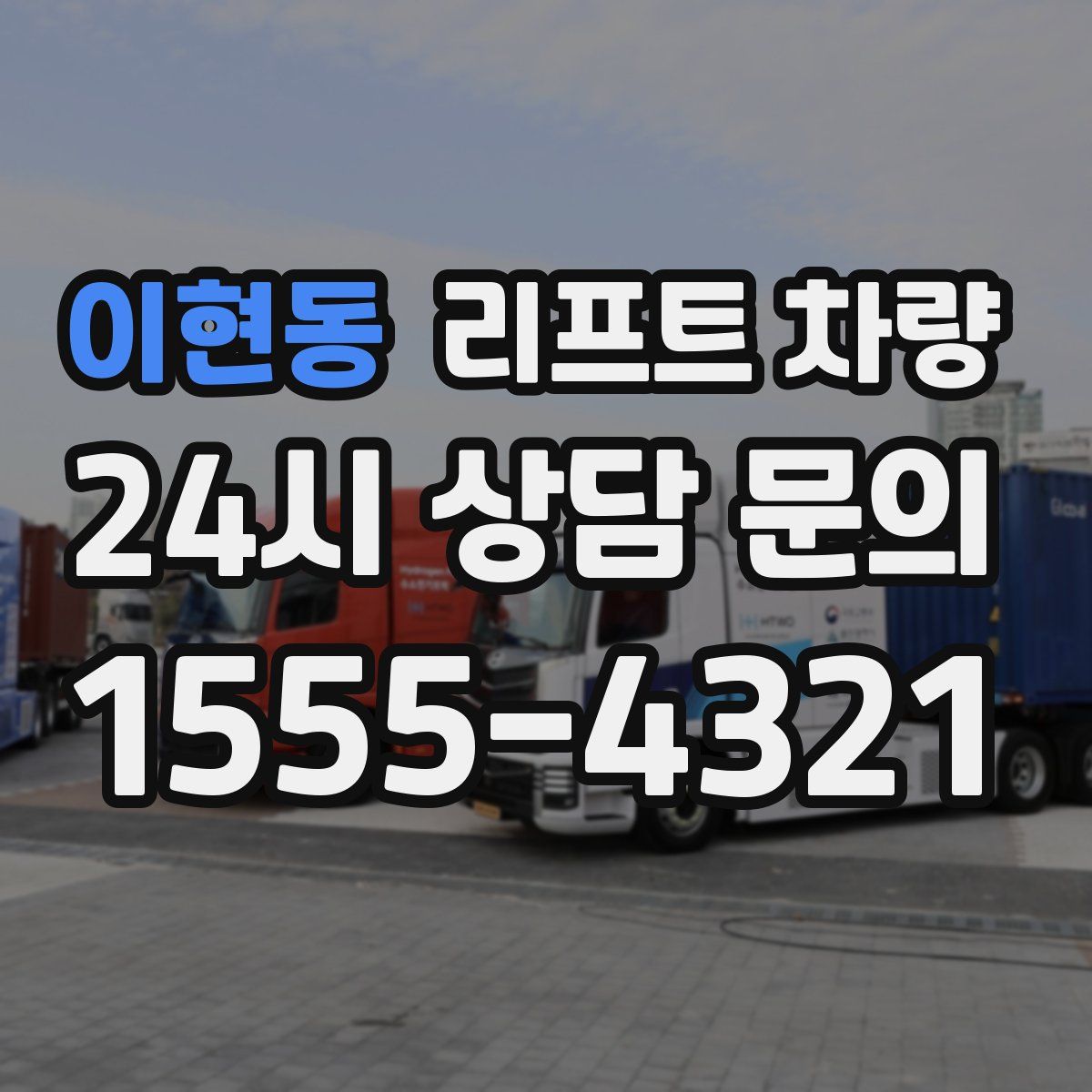 이현동 리프트 차량