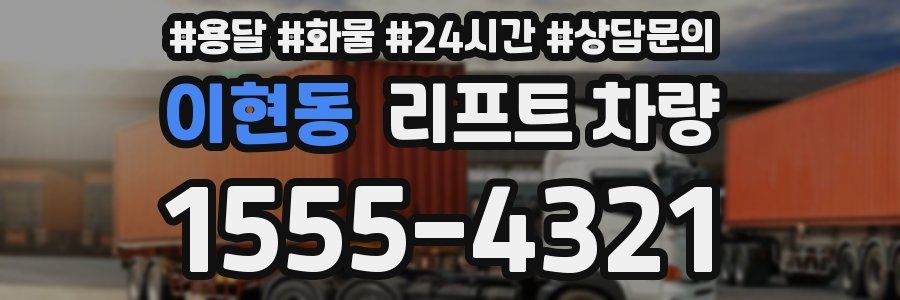 이현동 리프트 차량