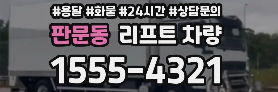 판문동 리프트 차량