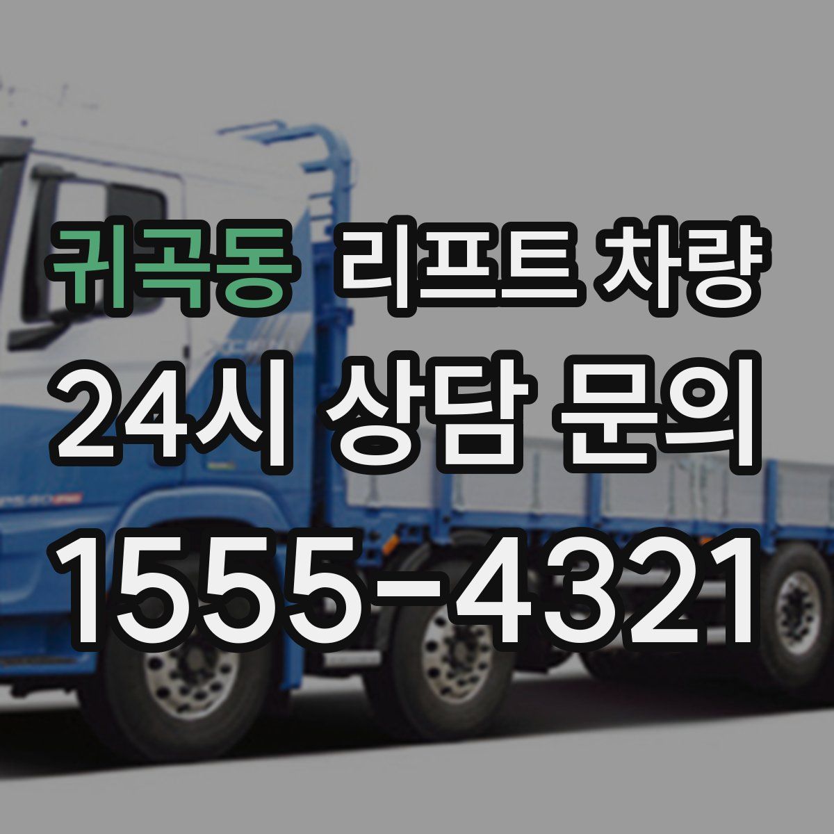 귀곡동 리프트 차량