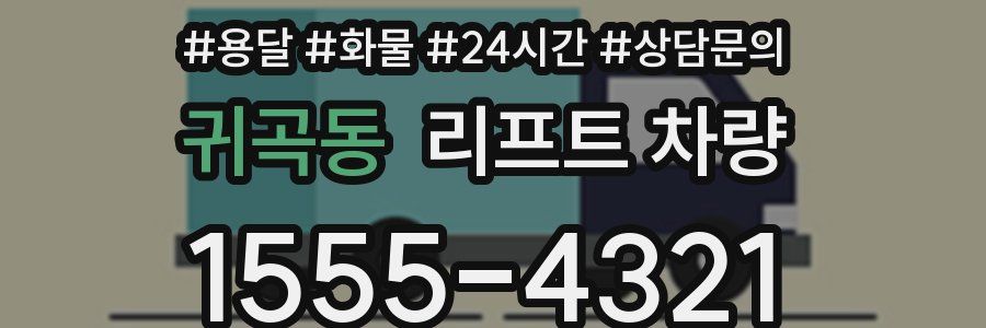 귀곡동 리프트 차량