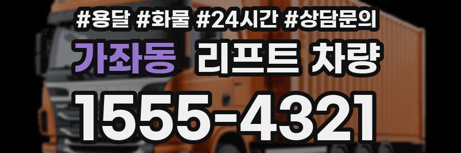 가좌동 리프트 차량