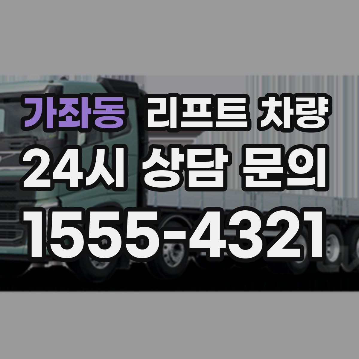 가좌동 리프트 차량