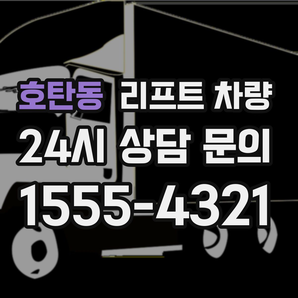 호탄동 리프트 차량
