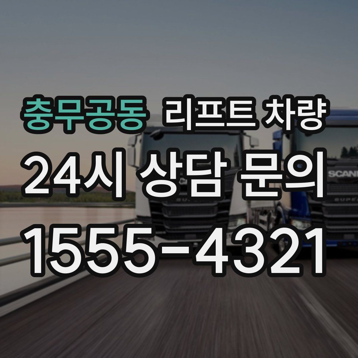 충무공동 리프트 차량