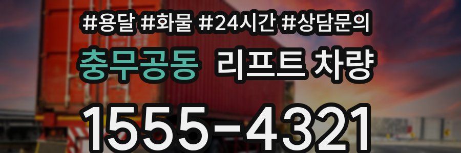 충무공동 리프트 차량