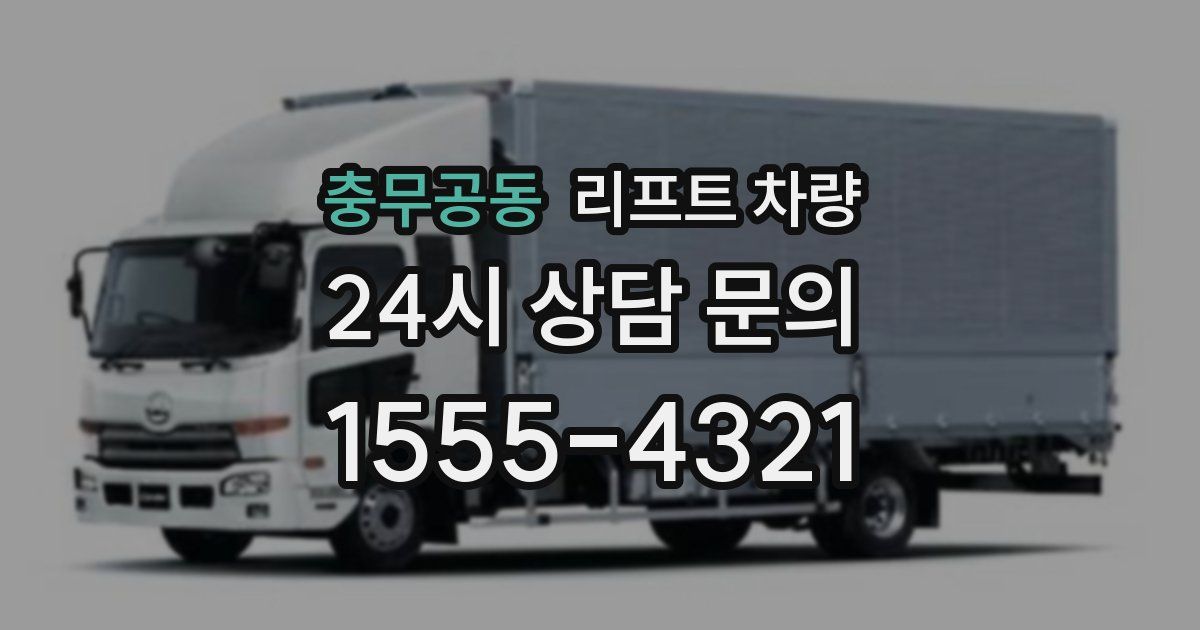 충무공동 리프트 차량
