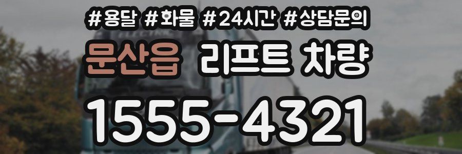 문산읍 리프트 차량