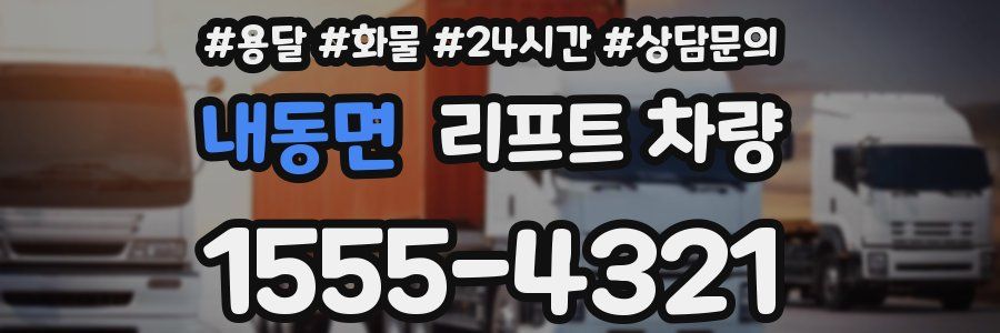 내동면 리프트 차량