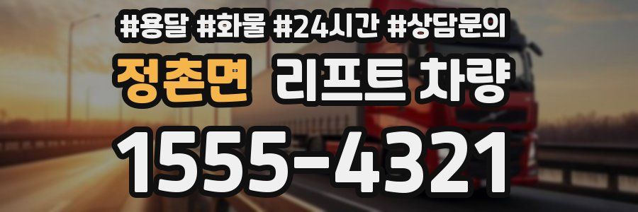 정촌면 리프트 차량