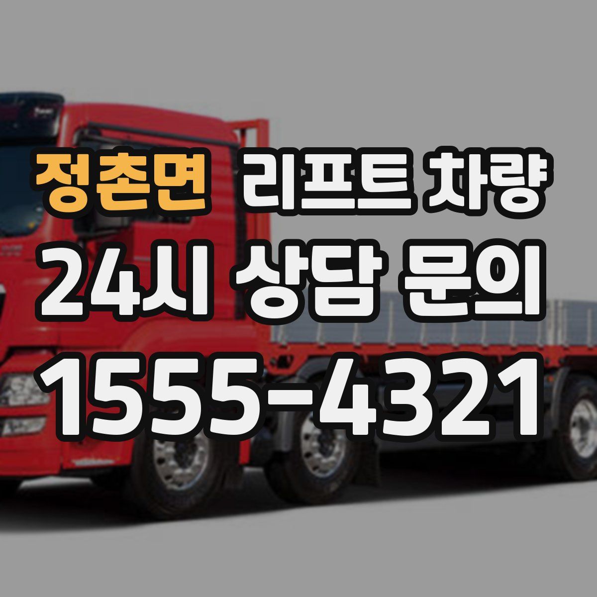 정촌면 리프트 차량