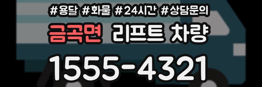 금곡면 리프트 차량