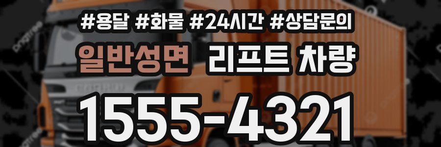 일반성면 리프트 차량