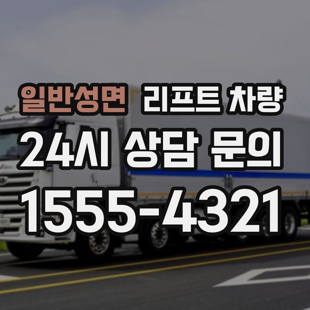 일반성면 리프트 차량