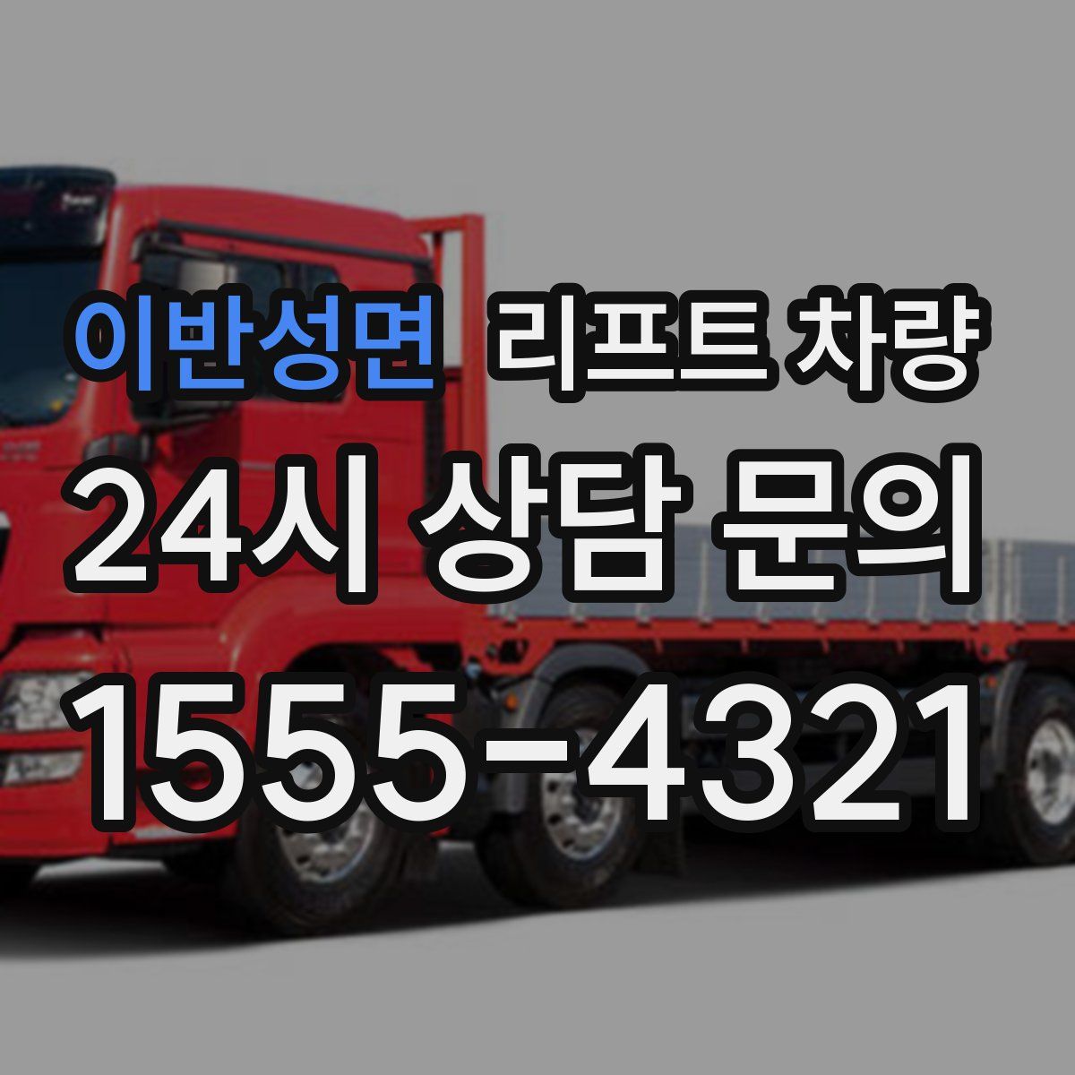 이반성면 리프트 차량