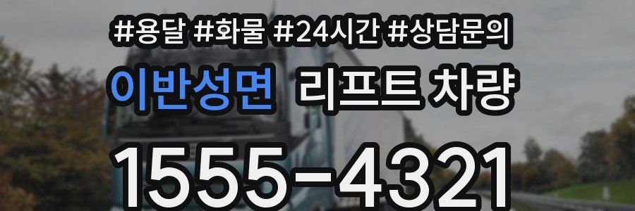 이반성면 리프트 차량
