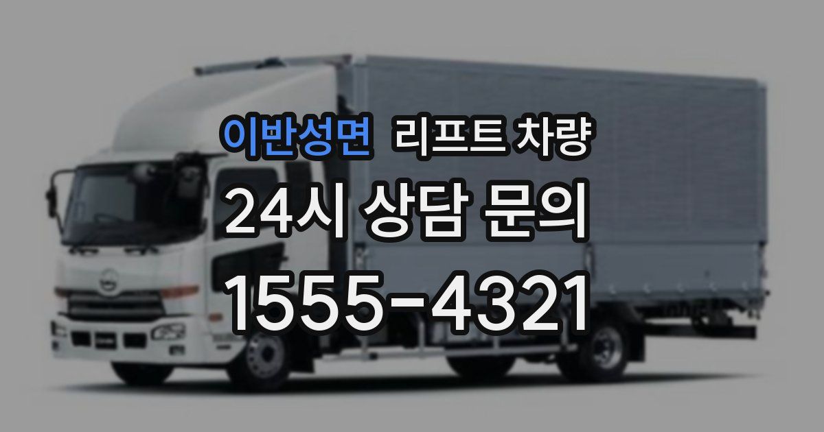 이반성면 리프트 차량