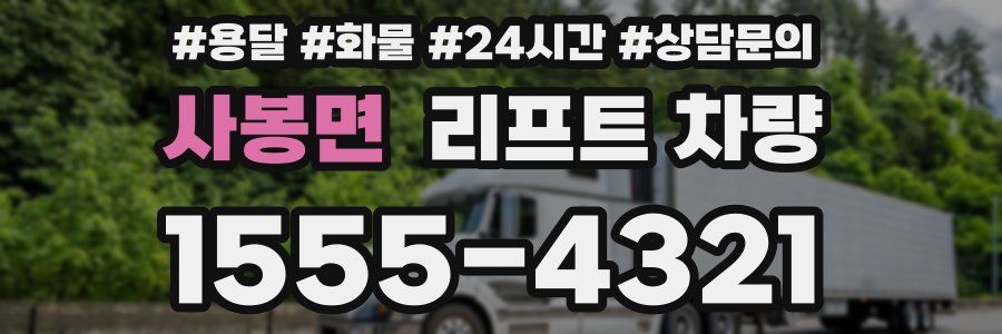 사봉면 리프트 차량