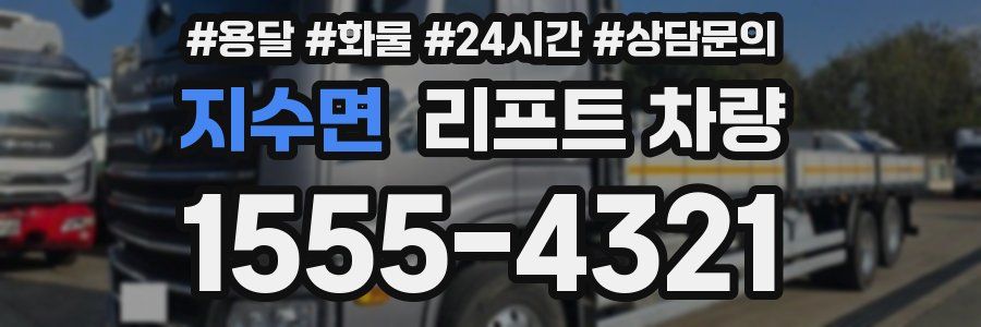 지수면 리프트 차량