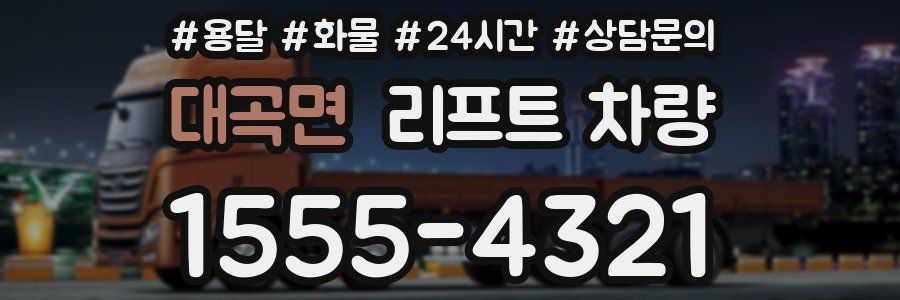 대곡면 리프트 차량