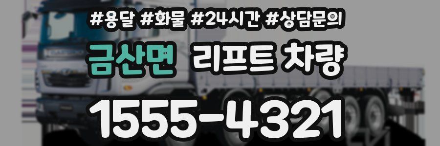 금산면 리프트 차량